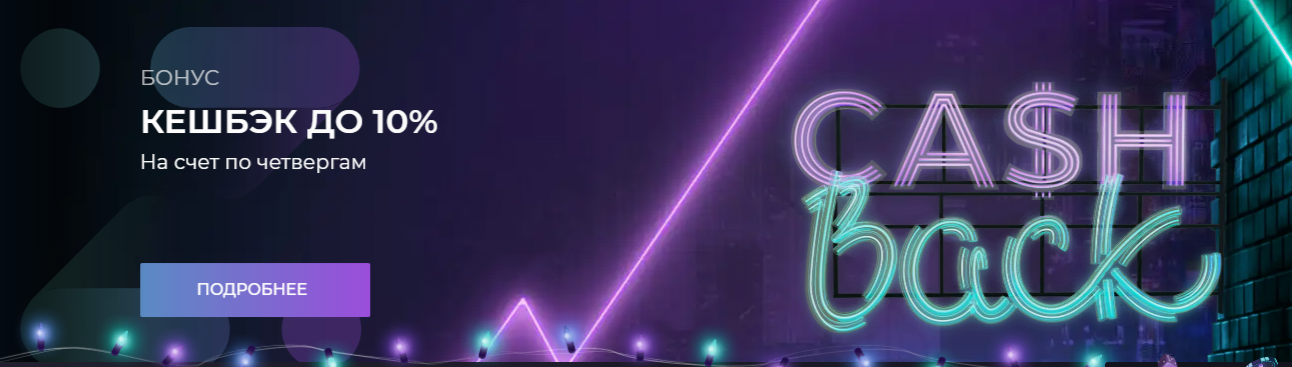 Кешбэк по четвергам Кешбэк по четвергам